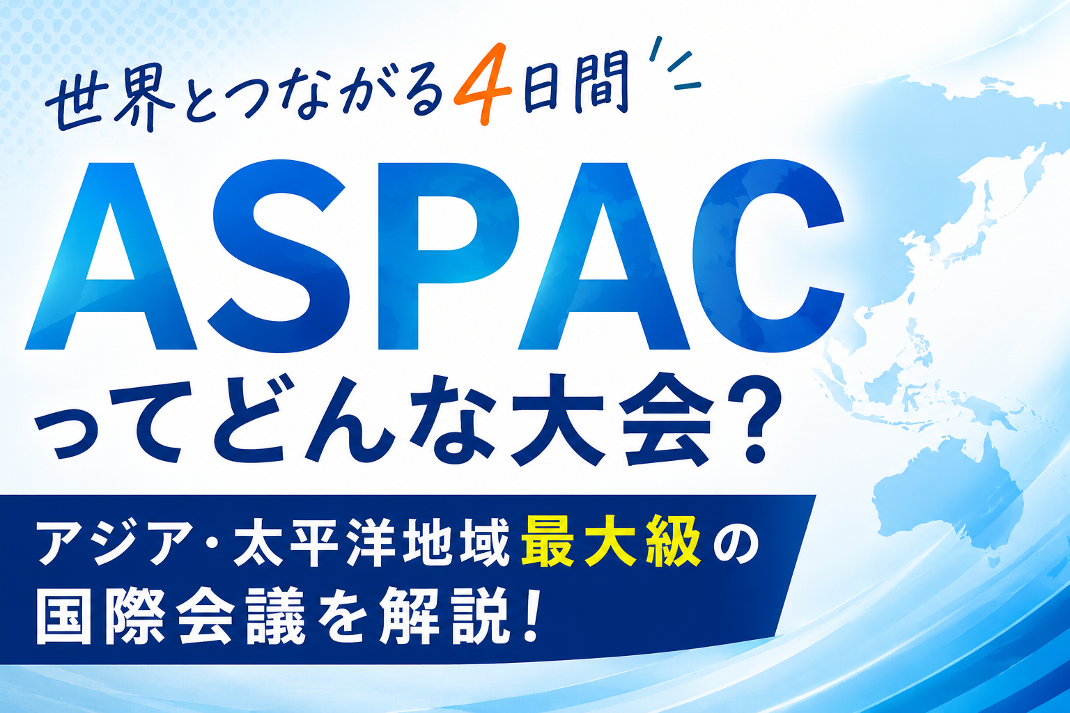 世界とつながる4日間」ASPACってどんな大会？ | 私たちの活動について